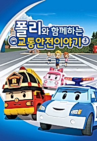 Poli wa Hamkkehaneun Gyotonganjeon Iyagi