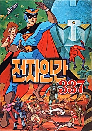 Постер: Электрический человек 337