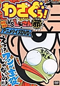 Wazaguu! vs. Dangerous Jiisan Ja: Houfukuzettou! Anime Quiz