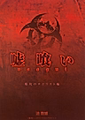Постер: Пожиратель лжи
