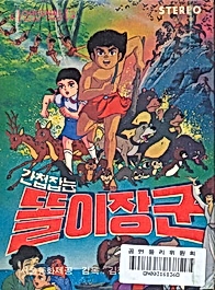 Gancheopjamneun Ttorijanggun