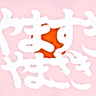 Постер: Yamasuki, Yamazaki