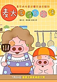 McDull: Niu Hua Chen