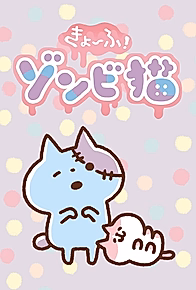 Кёфу! Зомби-кот