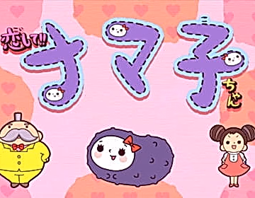 Постер: Koishite!! Namashi-chan