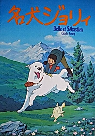 Джоли и Себастьян