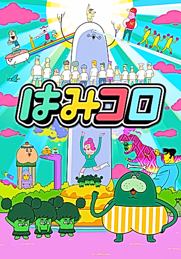 Постер: Hamidashi CoroCoro