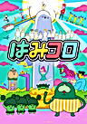 Постер: Hamidashi CoroCoro