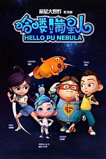 Постер: Hello! Pu Xingren