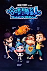 Постер: Hello! Pu Xingren