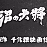 Постер: Болотный генерал