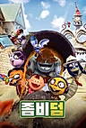 Постер: Тупые зомби 2