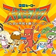 Sentai Hero Sukiyaki Force: Gunma no Heiwa wo Negau Season
