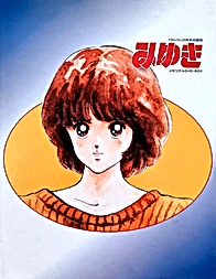 Миюки