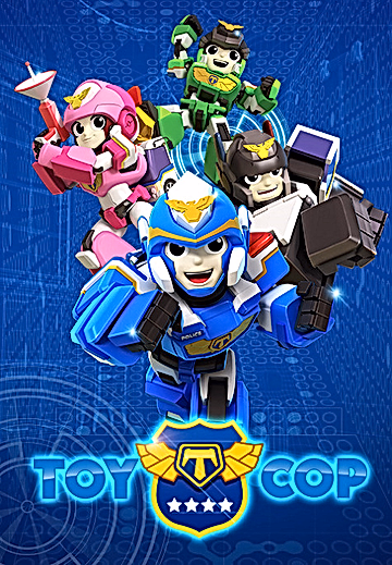 Постер: Игрушечный полицейский