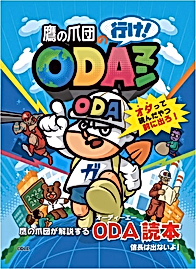 Коготь орла: Вперёд, OДАман!
