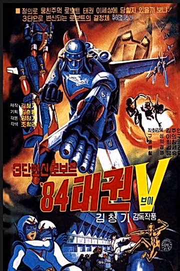 Постер: Робот Тхэквон V (1984)