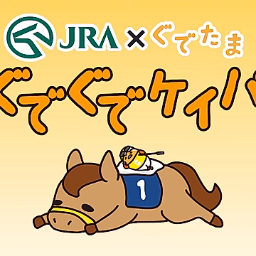 Постер: JRA x Ленивое яйцо