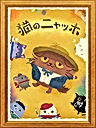 Постер: Neko no Nyagh: Nya Miserables