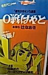 Постер: Хаято, пилот истребителя Зеро: Эпизод 0