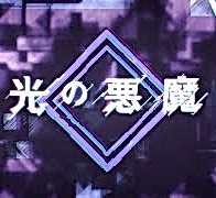 Дьявольское сияние