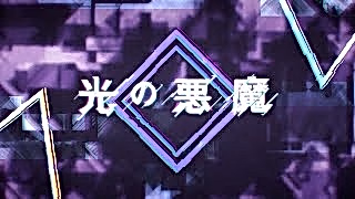 Постер: Дьявольское сияние