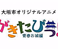 Gakitabi!: Seishun Oshiro-hen