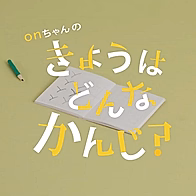 On-chan no Kyou wa Donna Kanji?