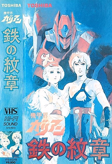 Постер: Галиент OVA