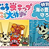 Kaijuu Step SDGs Daisakusen Special: Umi no Yutaka-sa wo Mamorou!