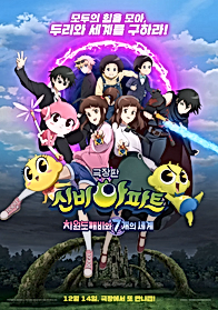 Sinbi Apartment Movie: Chawondokkaebiwa 7 Gaeui Segye