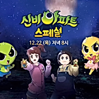 Sinbi Apartment: Dasi Mannan Cheolgungiwa Cheolwon Woljeongliui Jeonseol