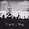 Постер: Битва в Малайском море
