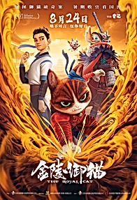 Королевский кот из Цзиньлина