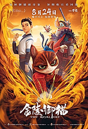 Постер: Королевский кот из Цзиньлина