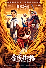 Постер: Королевский кот из Цзиньлина