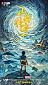 Постер: Shanhai Chuanqi