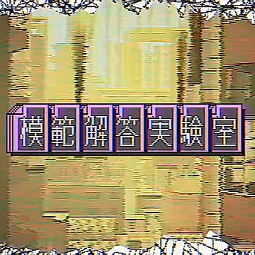 Постер: Mohan Kaitou Jikkenshitsu