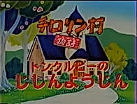Chirorin Mura Monogatari: Tomkurupii no Jishin Youjin