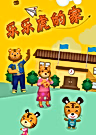 Постер: Lele Hu de Jia