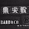 Постер: Nansenshuu