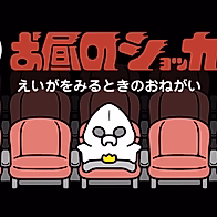 Ohiru no Shocker-san: Eiga wo Miru Toki no Onegai