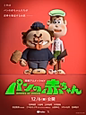 Постер: Хлебные малыши. Фильм