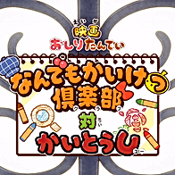 Oshiri Tantei: Nandemo Kaiketsu Club vs. Kaitou U