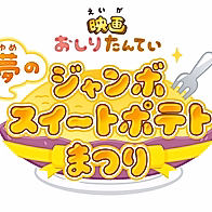 Oshiri Tantei: Yume no Jumbo Sweet Potato Matsuri