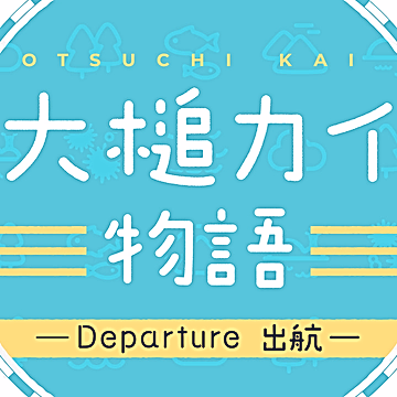 Постер: История Кая Оцути