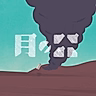 Постер: Tsuki no Utsuwa