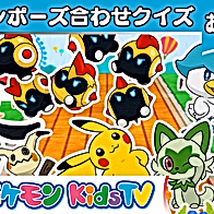Pokemon Pose Awase Quiz