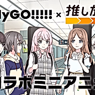 MyGo! x Oshitabi