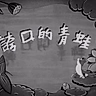 Постер: Хвастливая лягушка